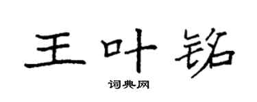 袁强王叶铭楷书个性签名怎么写