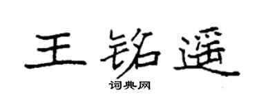 袁强王铭遥楷书个性签名怎么写