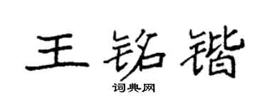 袁强王铭锴楷书个性签名怎么写