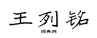 袁强王列铭楷书个性签名怎么写