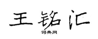 袁强王铭汇楷书个性签名怎么写