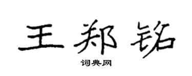 袁强王郑铭楷书个性签名怎么写