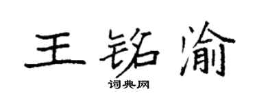袁强王铭渝楷书个性签名怎么写