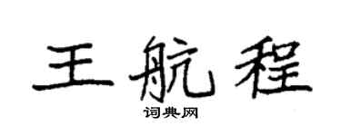 袁强王航程楷书个性签名怎么写