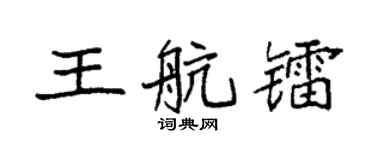 袁强王航镭楷书个性签名怎么写