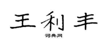 袁强王利丰楷书个性签名怎么写