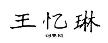 袁强王忆琳楷书个性签名怎么写