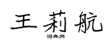 袁强王莉航楷书个性签名怎么写