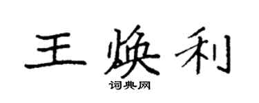 袁强王焕利楷书个性签名怎么写