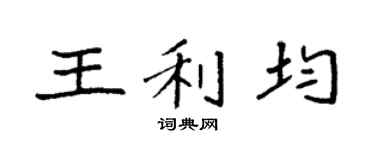 袁强王利均楷书个性签名怎么写