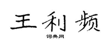 袁强王利频楷书个性签名怎么写