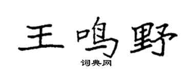 袁强王鸣野楷书个性签名怎么写