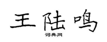 袁强王陆鸣楷书个性签名怎么写