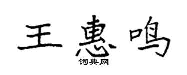 袁强王惠鸣楷书个性签名怎么写