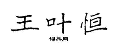 袁强王叶恒楷书个性签名怎么写