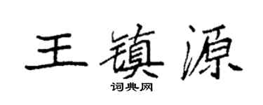 袁强王镇源楷书个性签名怎么写