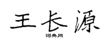 袁强王长源楷书个性签名怎么写