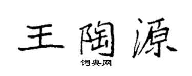 袁强王陶源楷书个性签名怎么写