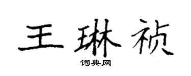 袁强王琳祯楷书个性签名怎么写