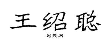 袁强王绍聪楷书个性签名怎么写