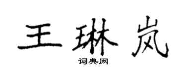 袁强王琳岚楷书个性签名怎么写