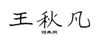 袁强王秋凡楷书个性签名怎么写