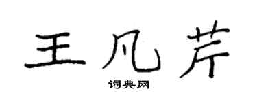 袁强王凡芹楷书个性签名怎么写