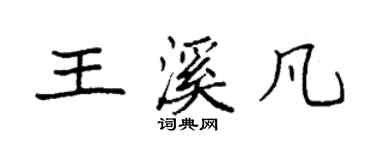 袁强王溪凡楷书个性签名怎么写