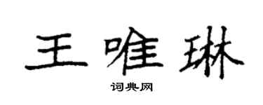 袁强王唯琳楷书个性签名怎么写