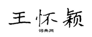 袁强王怀颖楷书个性签名怎么写