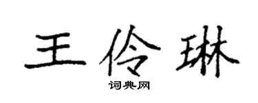 袁强王伶琳楷书个性签名怎么写