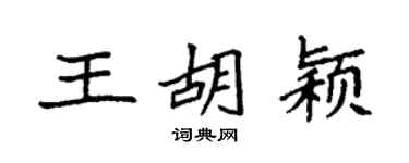 袁强王胡颖楷书个性签名怎么写