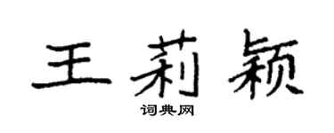 袁强王莉颖楷书个性签名怎么写