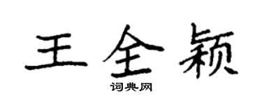 袁强王全颖楷书个性签名怎么写
