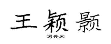 袁强王颖颢楷书个性签名怎么写