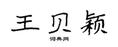 袁强王贝颖楷书个性签名怎么写