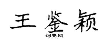 袁强王鉴颖楷书个性签名怎么写