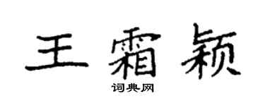 袁强王霜颖楷书个性签名怎么写