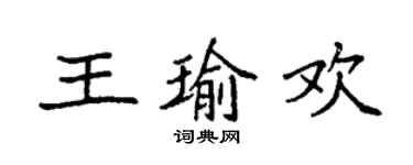 袁强王瑜欢楷书个性签名怎么写
