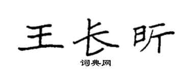 袁强王长昕楷书个性签名怎么写