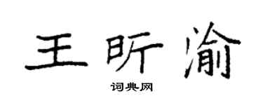 袁强王昕渝楷书个性签名怎么写