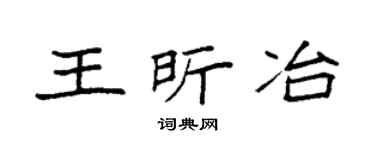 袁强王昕冶楷书个性签名怎么写