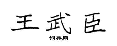 袁强王武臣楷书个性签名怎么写