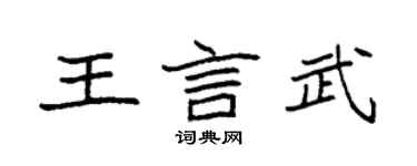 袁强王言武楷书个性签名怎么写
