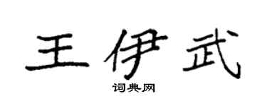 袁强王伊武楷书个性签名怎么写