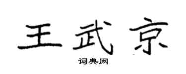 袁强王武京楷书个性签名怎么写