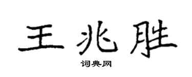 袁强王兆胜楷书个性签名怎么写