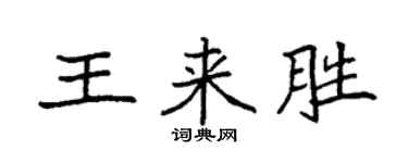 袁强王来胜楷书个性签名怎么写