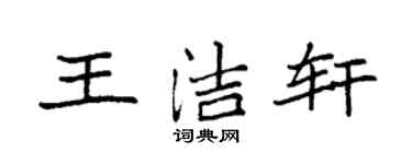 袁强王洁轩楷书个性签名怎么写