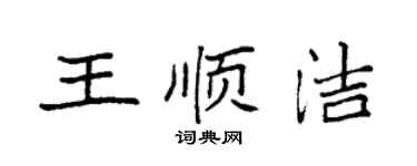 袁强王顺洁楷书个性签名怎么写